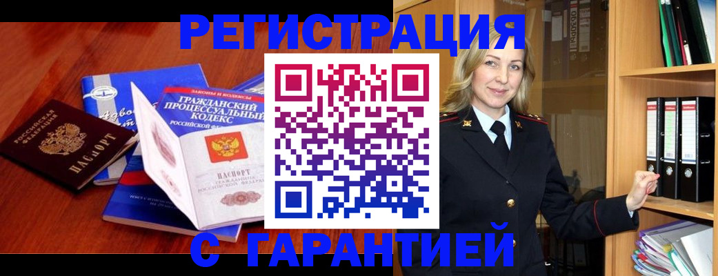 прописка гарантия в Бийске