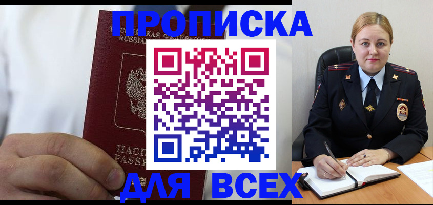 где прописаться в Бийске