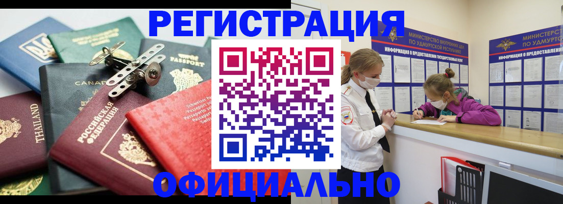 прописка в Бийске